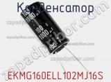 Конденсатор EKMG160ELL102MJ16S фотография 2.