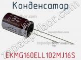 Конденсатор EKMG160ELL102MJ16S фотография 3.