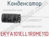 Конденсатор EKYA101ELL1R0ME11D фотография 2.