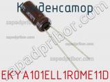 Конденсатор EKYA101ELL1R0ME11D фотография 3.