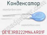 Конденсатор DE1E3RB222MN4AR01F