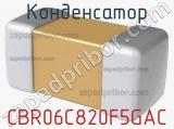 Конденсатор CBR06C820F5GAC фотография 2.