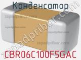 Конденсатор CBR06C100F5GAC 