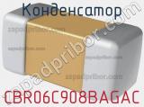Конденсатор CBR06C908BAGAC фотография 2.