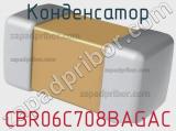 Конденсатор CBR06C708BAGAC фотография 2.