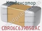 Конденсатор CBR06C639B5GAC фотография 2.