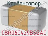 Конденсатор CBR06C429B5GAC фотография 2.