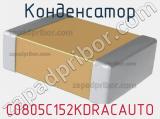 Конденсатор C0805C152KDRACAUTO фотография 2.