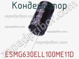 Конденсатор ESMG630ELL100ME11D фотография 2.