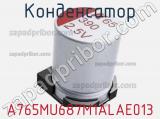 Конденсатор A765MU687M1ALAE013 фотография 2.