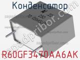 Конденсатор R60GF3470AA6AK