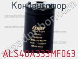 Конденсатор ALS40A333MF063 фотография 2.