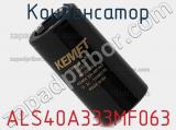 Конденсатор ALS40A333MF063 фотография 3.