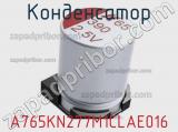 Конденсатор A765KN277M1CLAE016 фотография 2.