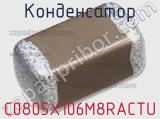 Конденсатор C0805X106M8RACTU фотография 2.