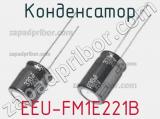 Конденсатор EEU-FM1E221B 