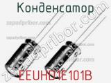 Конденсатор EEUHD1E101B фотография 2.