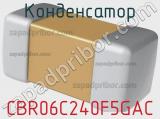 Конденсатор CBR06C240F5GAC 