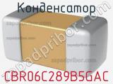 Конденсатор CBR06C289B5GAC фотография 2.