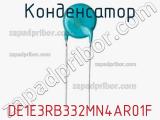 Конденсатор DE1E3RB332MN4AR01F фотография 2.