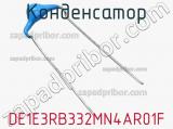 Конденсатор DE1E3RB332MN4AR01F фотография 3.
