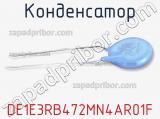 Конденсатор DE1E3RB472MN4AR01F 