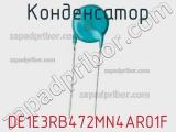 Конденсатор DE1E3RB472MN4AR01F фотография 2.