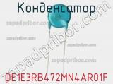 Конденсатор DE1E3RB472MN4AR01F фотография 3.