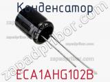 Конденсатор ECA1AHG102B фотография 2.