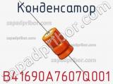 Конденсатор B41690A7607Q001 фотография 2.