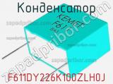 Конденсатор F611DY226K100ZLH0J фотография 2.