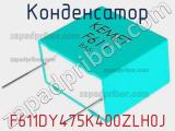 Конденсатор F611DY475K400ZLH0J 