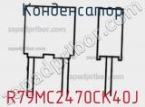 Конденсатор R79MC2470CK40J фотография 2.