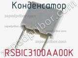 Конденсатор RSBIC3100AA00K фотография 2.