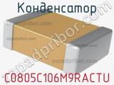 Конденсатор C0805C106M9RACTU