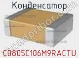 Конденсатор C0805C106M9RACTU фотография 2.