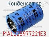 Конденсатор MAL225977221E3 фотография 3.
