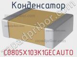 Конденсатор C0805X103K1GECAUTO фотография 2.