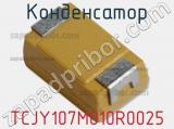 Конденсатор TCJY107M010R0025 