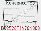 Конденсатор B32526T1476K000 фотография 3.