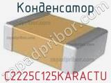 Конденсатор C2225C125KARACTU фотография 2.