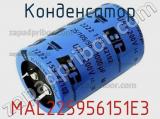 Конденсатор MAL225956151E3 фотография 3.