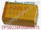 Конденсатор TPSB226K006R0375 фотография 2.