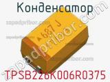 Конденсатор TPSB226K006R0375 фотография 3.