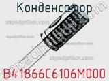 Конденсатор B41866C6106M000 фотография 2.