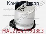Конденсатор MAL218497903E3 фотография 2.