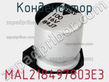 Конденсатор MAL218497803E3 фотография 2.
