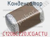 Конденсатор C1206C220JCGACTU 