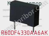 Конденсатор R60DF4330AA6AK фотография 2.