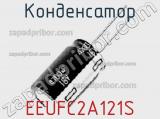 Конденсатор EEUFC2A121S фотография 2.